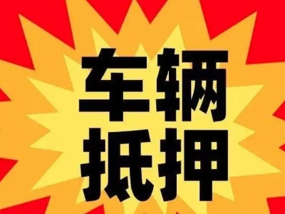 鹤壁汽车抵押贷款利息一般是多少?